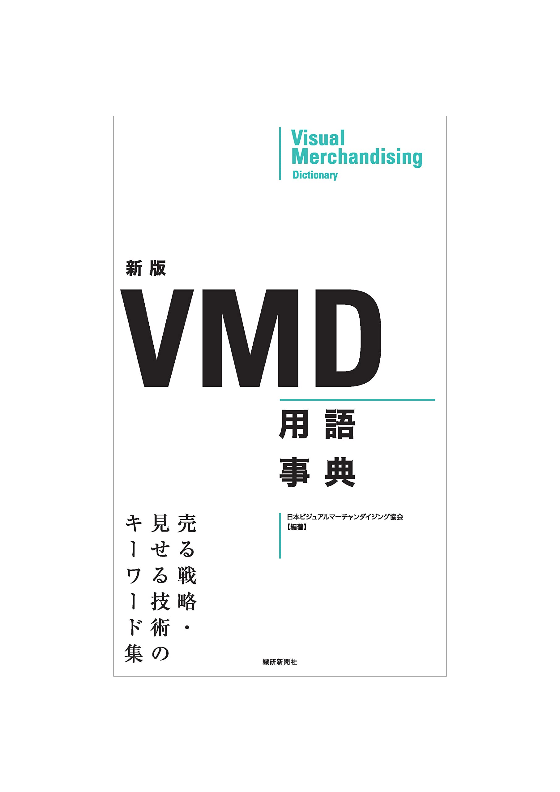 本日発売開始！「新版 VMD用語事典」