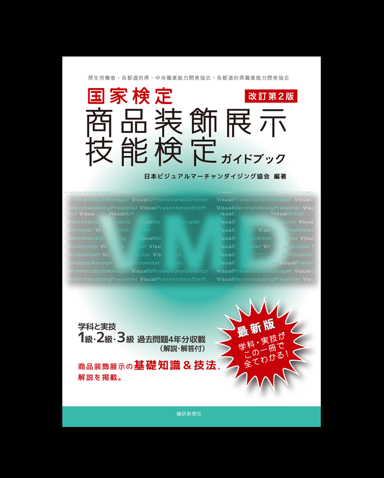 「国家検定 商品装飾展示技能検定ガイドブック」 改訂第２版　日本VMD協会編著