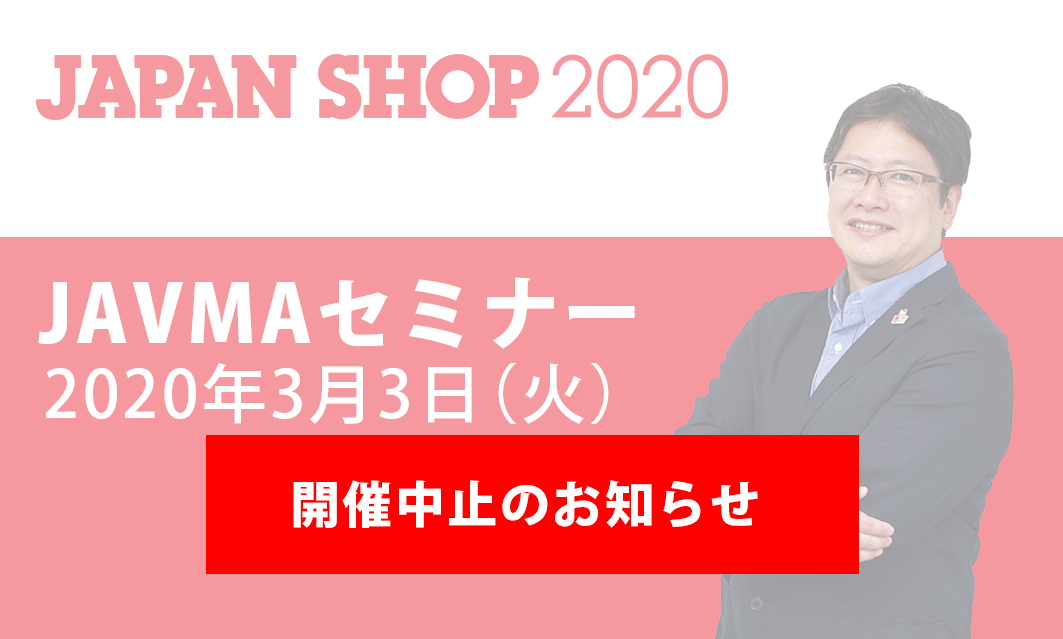 「JAPAN SHOP 2020」開催中止に伴う会場セミナー及び特別展示開催中止のお知らせ