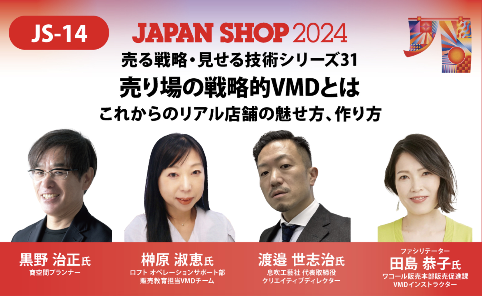 JAPAN SHOP 2024 会場セミナー　売る戦略・見せる技術シリーズ31 『売り場の戦略的VMDとは　これからのリアル店舗の魅せ方、作り方』