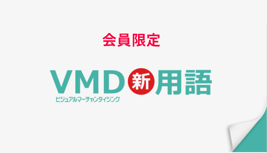 《会員限定！》VMD新用語　vol.1 常に変化する、新たなVMDについて考える時にご使用ください。会員ページにログインし、ご活用ください！